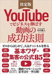 ｙｏｕｔｕｂｅでビジネスを伸ばす動画の成功法則 決定版の通販 木村健人 紙の本 Honto本の通販ストア