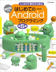はじめてのａｎｄｒｏｉｄプログラミング しっかり丁寧だから安心 第５版の通販 金田浩明 紙の本 Honto本の通販ストア