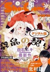 ｓｈｏ ｃｏｍｉ 年21号 年10月5日発売 漫画 の電子書籍 無料 試し読みも Honto電子書籍ストア