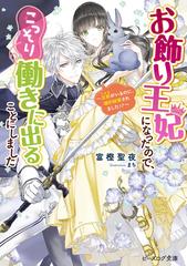 お飾り王妃になったので こっそり働きに出ることにしました ２ 旦那がいるのに 婚約破棄されました の通販 富樫聖夜 まち B S Log文庫 紙の本 Honto本の通販ストア