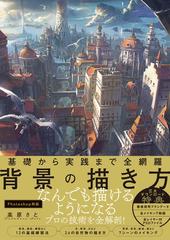 背景の描き方 基礎から実践まで全網羅 なんでも描けるようになるプロの技術を全解剖 の通販 高原 さと 紙の本 Honto本の通販ストア