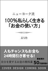 ニューヨーク流１００％私らしく生きる「お金の使い方」