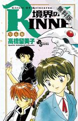 期間限定 無料お試し版 境界のｒｉｎｎｅ 3 漫画 の電子書籍 無料 試し読みも Honto電子書籍ストア