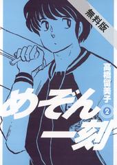 期間限定 無料お試し版 めぞん一刻 新装版 2 漫画 の電子書籍 無料 試し読みも Honto電子書籍ストア