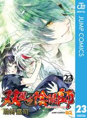 双星の陰陽師 23（漫画）の電子書籍 - 無料・試し読みも！honto電子書籍ストア