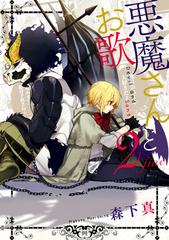 悪魔さんとお歌 2巻 漫画 の電子書籍 無料 試し読みも Honto電子書籍ストア 悪魔さんとお歌 2巻 漫画 の電子書籍 無料 試し読みも Honto電子書籍ストア