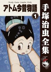 オンデマンドブック アトム今昔物語 1の通販 手塚治虫 紙の本 Honto本の通販ストア