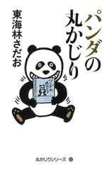 パンダの丸かじりの通販 東海林さだお 紙の本 Honto本の通販ストア