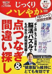 じっくりハレやか点つなぎ 間違い探し 手と目 をフル活用する脳活パズルでもの忘れ 認知症克服 の通販 瀧 靖之 紙の本 Honto本の通販ストア