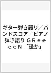 ギター弾き語り バンドスコア ピアノ弾き語り ｇｒｅｅｅｅｎ 遥か の通販 紙の本 Honto本の通販ストア