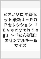 ピアノソロ 中級 ヒット 最新ｊ ｐｏｐセレクション ｅｖｅｒｙｔｈｉｎｇ たんぽぽ オリジナルキー サイズの通販 紙の本 Honto本の通販ストア