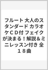 フルート 大人のスタンダード カラオケｃｄ付 フェイクが決まる 解説 ミニレッスン付き 全１８曲の通販 紙の本 Honto本の通販ストア