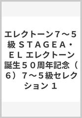 エレクトーン７～５級 ＳＴＡＧＥＡ・ＥＬ エレクトーン誕生５０周年