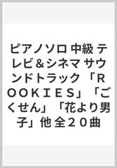 ピアノソロ 中級 テレビ シネマ サウンドトラック ｒｏｏｋｉｅｓ ごくせん 花より男子 他 全２０曲の通販 紙の本 Honto本の通販ストア