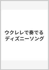 ウクレレで奏でる ディズニーソングの通販 紙の本 Honto本の通販ストア