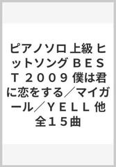 ピアノソロ 上級 ヒットソング ｂｅｓｔ ２００９ 僕は君に恋をする マイガール ｙｅｌｌ 他全１５曲の通販 紙の本 Honto本の通販ストア