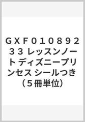 ｇｘｆ０１０８９２３３ レッスンノート ディズニープリンセス シールつき ５冊単位 の通販 紙の本 Honto本の通販ストア