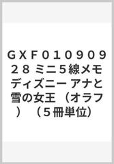ｇｘｆ０１０９０９２８ ミニ５線メモ ディズニー アナと雪の女王 オラフ ５冊単位 の通販 紙の本 Honto本の通販ストア