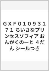 ｇｘｆ０１０９３１７１ ちいさなプリンセスソフィア おんがくのーと ４だん シールつきの通販 紙の本 Honto本の通販ストア