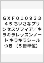 ｇｘｆ０１０９３３４５ ちいさなプリンセスソフィア キラキラレッスンノート キラキラシールつき ５冊単位 の通販 紙の本 Honto本の通販ストア
