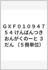 ｇｘｆ０１０９４７５４ けんばんつき おんがくのーと ３だん ５冊単位 の通販 紙の本 Honto本の通販ストア