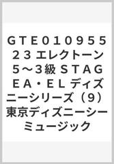 ｇｔｅ０１０９５５２３ エレクトーン５ ３級 ｓｔａｇｅａ ｅｌ ディズニーシリーズ ９ 東京ディズニーシーミュージックの通販 紙の本 Honto本の通販ストア