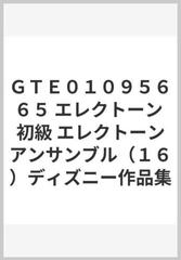 ｇｔｅ０１０９５６６５ エレクトーン 初級 エレクトーンアンサンブル １６ ディズニー作品集の通販 紙の本 Honto本の通販ストア