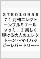 ＧＴＥ０１０９５６７１ 月刊エレクトーンプルミエール ｖｏｌ．３