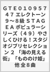 ＧＴＥ０１０９５７４７ エレクトーン９～８級 ＳＴＡＧＥＡ ポピュラーシリーズ（４９）やさしくひける！スタジオジブリセレクション ２  「海の見える街」「もののけ姫」他 全８曲