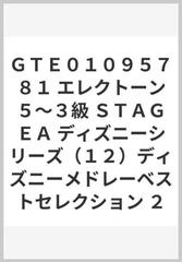 ｇｔｅ０１０９５７８１ エレクトーン５ ３級 ｓｔａｇｅａ ディズニーシリーズ １２ ディズニーメドレーベストセレクション ２の通販 紙の本 Honto本の通販ストア