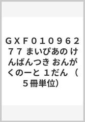 ｇｘｆ０１０９６２７７ まいぴあの けんばんつき おんがくのーと １だん ５冊単位 の通販 紙の本 Honto本の通販ストア