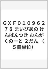 ｇｘｆ０１０９６２７８ まいぴあの けんばんつき おんがくのーと ２だん ５冊単位 の通販 紙の本 Honto本の通販ストア