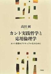 カント実践哲学と応用倫理学 カント思想のアクチュアル化のためにの通販 高田 純 紙の本 Honto本の通販ストア