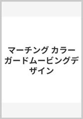 マーチング カラーガードムービングデザイン