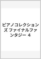 ピアノコレクションズ ファイナルファンタジー ４の通販 紙の本 Honto本の通販ストア