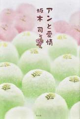 アンと愛情の通販/坂木司 - 小説：honto本の通販ストア