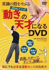 Dvd 動き の天才になるの通販 Jidai 紙の本 Honto本の通販ストア