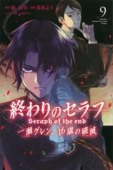 終わりのセラフ一瀬グレン、１６歳の破滅 ９ （月刊少年マガジン）の