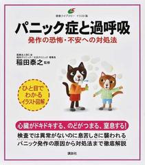 パニック症と過呼吸 発作の恐怖 不安への対処法 イラスト版の通販 稲田 泰之 健康ライブラリー 紙の本 Honto本の通販ストア