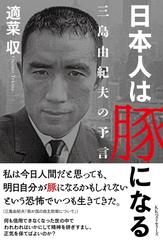 日本人は豚になる 三島由紀夫の予言の通販 適菜 収 小説 Honto本の通販ストア