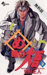 期間限定 無料お試し版 め組の大吾 2 漫画 の電子書籍 無料 試し読みも Honto電子書籍ストア