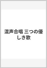 混声合唱 三つの優しき歌の通販 紙の本 Honto本の通販ストア