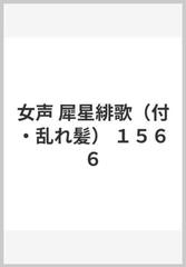 女声 犀星緋歌 付 乱れ髪 １５６６の通販 紙の本 Honto本の通販ストア