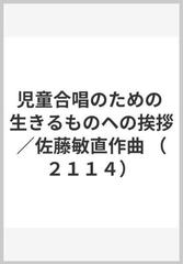 児童合唱のための 生きるものヘの挨拶 佐藤敏直作曲 ２１１４ の通販 紙の本 Honto本の通販ストア