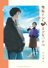 舞妓さんちのまかないさん １５ 少年サンデーコミックススペシャル の通販 小山愛子 少年サンデーコミックススペシャル コミック Honto本の通販ストア