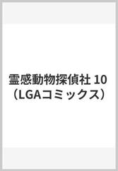 霊感動物探偵社 １０ エルジーエーコミックス の通販 山内規子 コミック Honto本の通販ストア