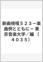 新曲視唱５２３－楽曲例とともに－ 東京音楽大学／編 （４０３５）