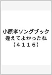 小原孝ソングブック 逢えてよかったね （４１１６）の通販 - 紙の本