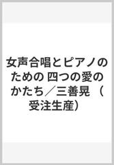 女声合唱とピアノのための 四つの愛のかたち 三善晃 受注生産 の通販 紙の本 Honto本の通販ストア