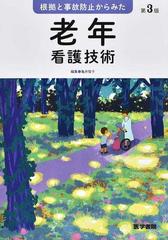 根拠と事故防止からみた老年看護技術 第３版